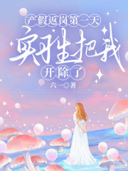 产假返岗第一天，实习生把我开除了