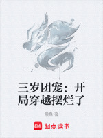 三岁团宠