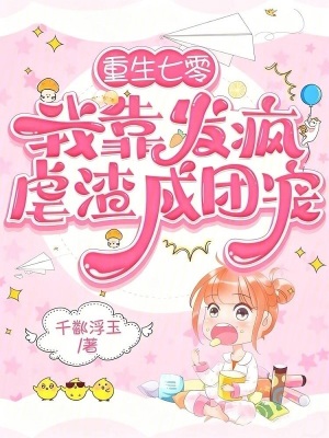 《重生七零，我靠发疯虐渣成团宠》封面