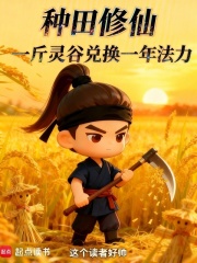 《种田即修仙》封面