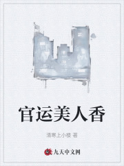 官运美人香