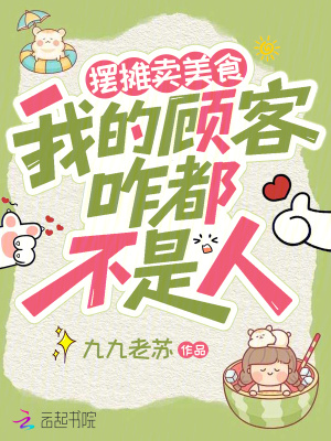 摆摊卖美食，我的顾客咋都不是人