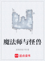 魔法师与怪兽