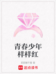 《青春少年样样红》封面