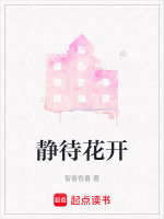 静待花开
