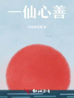 一仙心善