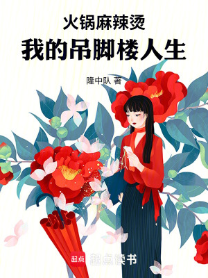 《火锅麻辣烫，我的吊脚楼人生》封面