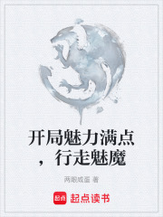 《开局魅力满点，行走魅魔》封面
