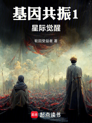 《基因共振1：星际觉醒》封面