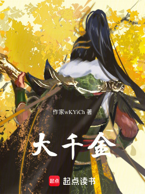 《大千金》封面