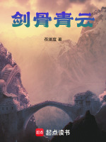 剑骨青云