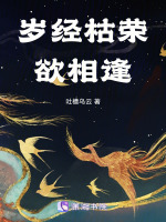 岁经枯荣欲相逢