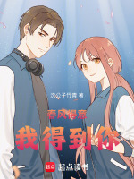 春风得意，我得到你
