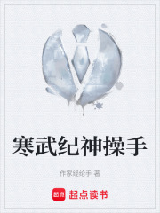 《寒武纪神操手》封面