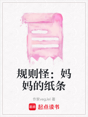 《规则怪：妈妈的纸条》封面