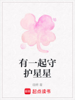 有一起守护星星