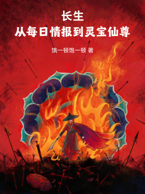 《长生，从每日情报到灵宝仙尊》封面