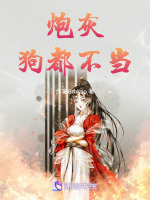 炮灰，狗都不当！