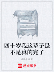 《四十岁我这辈子是不是真的完了》封面