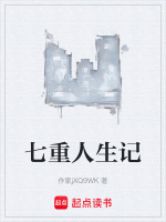 七重人生记