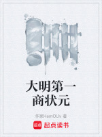 大明第一商状元