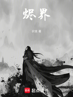 《烬界》封面