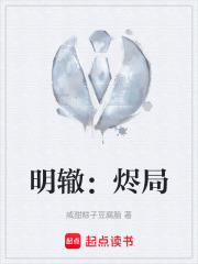 《明辙：烬局》封面