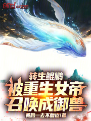 转生鲲鹏，被重生女帝召唤成御兽