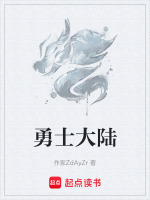 勇士大陆