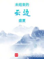 未结束的云边盛夏