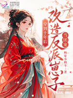 穿到十年后，改造反派崽子当团宠