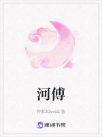 河傅