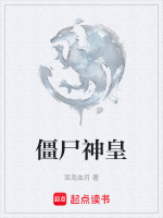 僵尸神皇