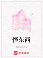 怪东西