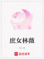 庶女林薇