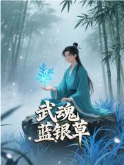 武魂蓝银草