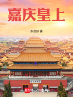 嘉庆皇上