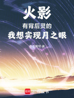 月之眼祛魅结局