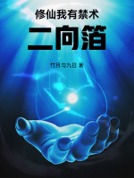 修仙我有禁术二向箔