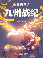 山海传奇之九州战纪