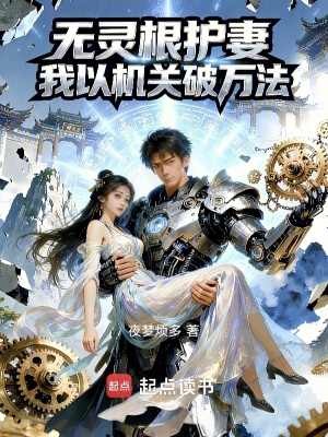 《无灵根护妻：我以机关破万法》封面
