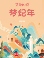 艾拉的织梦纪年