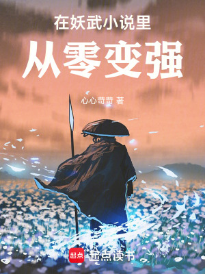 《在妖武小说里从零变强》封面