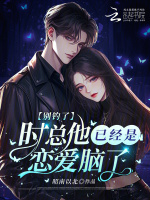 别钓了，时总他已经是恋爱脑了