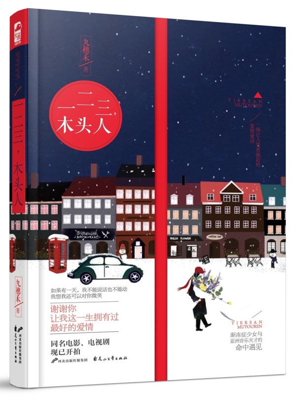 一二三木头人小说封面