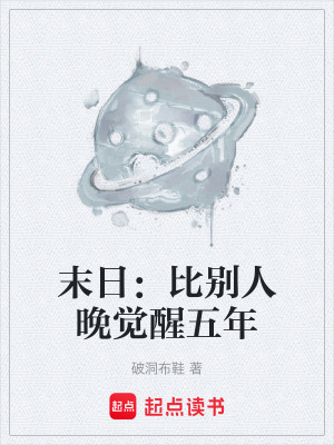 《末日：比别人晚觉醒五年》封面