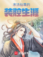 祸水东引葬星古渊