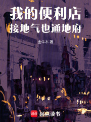 《我的便利店接地气，也通地府》封面