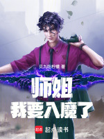 师姐，我要入魔了