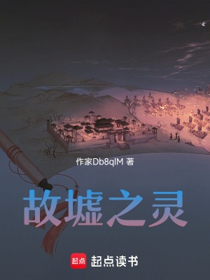 《故墟之灵》封面